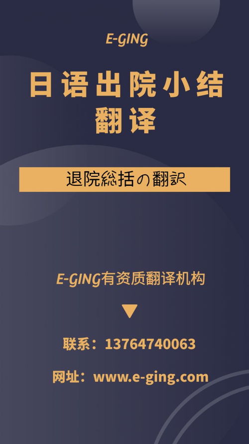 專業(yè)日語出院小結(jié)翻譯服務｜譯境翻譯，資質(zhì)認證的可靠之選